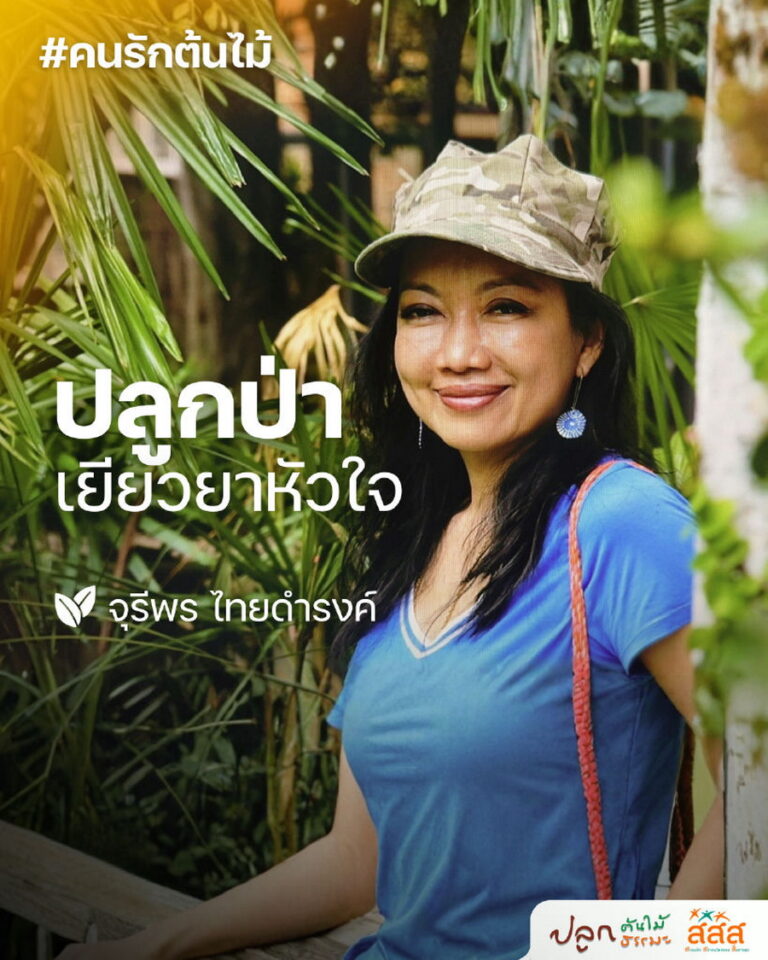 ปลูกป่าเยียวยาหัวใจ จุรีพร ไทยดำรงค์