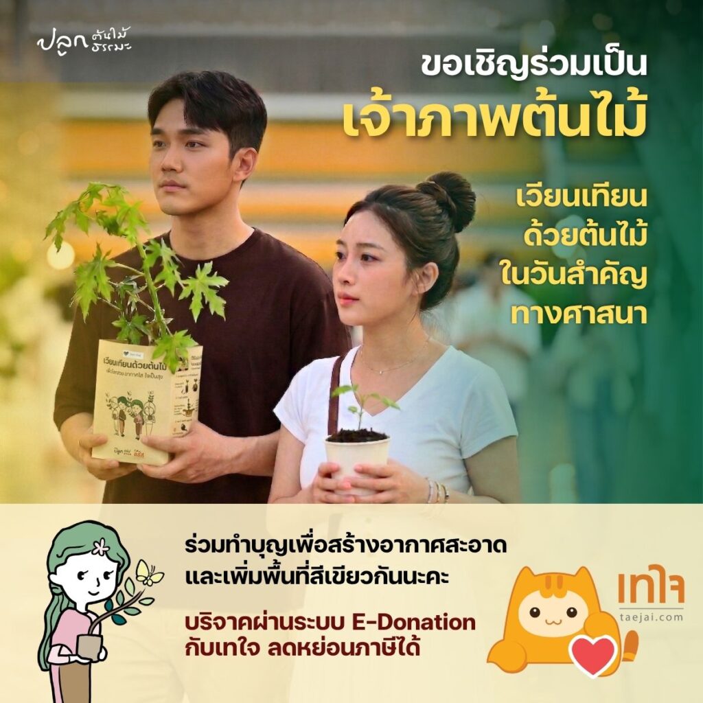 เป็นเจ้าภาพต้นไม้ผ่านเทใจ