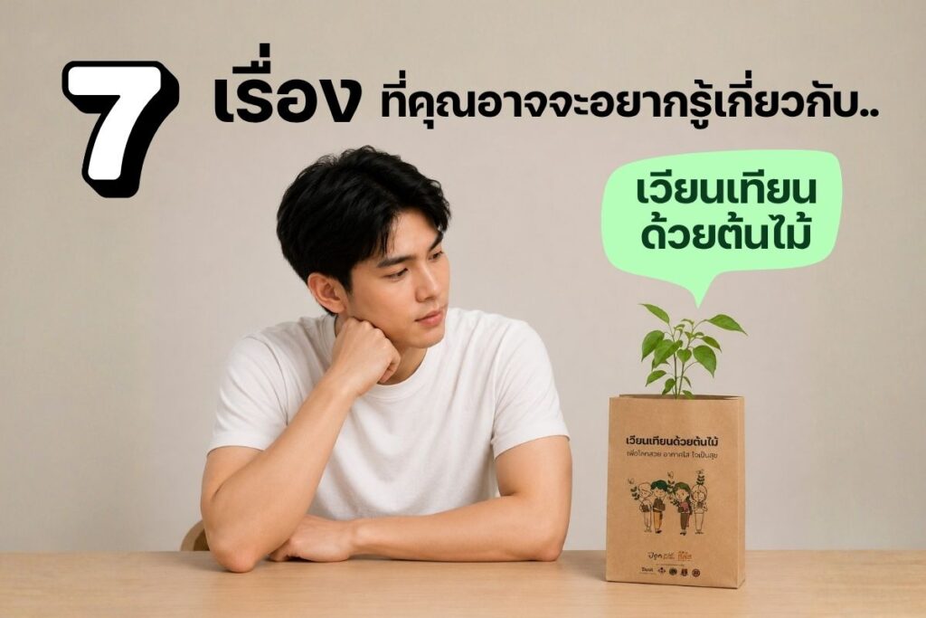 เรื่องน่ารู้เกี่ยวกับเวียนเทียนด้วยต้นไม้