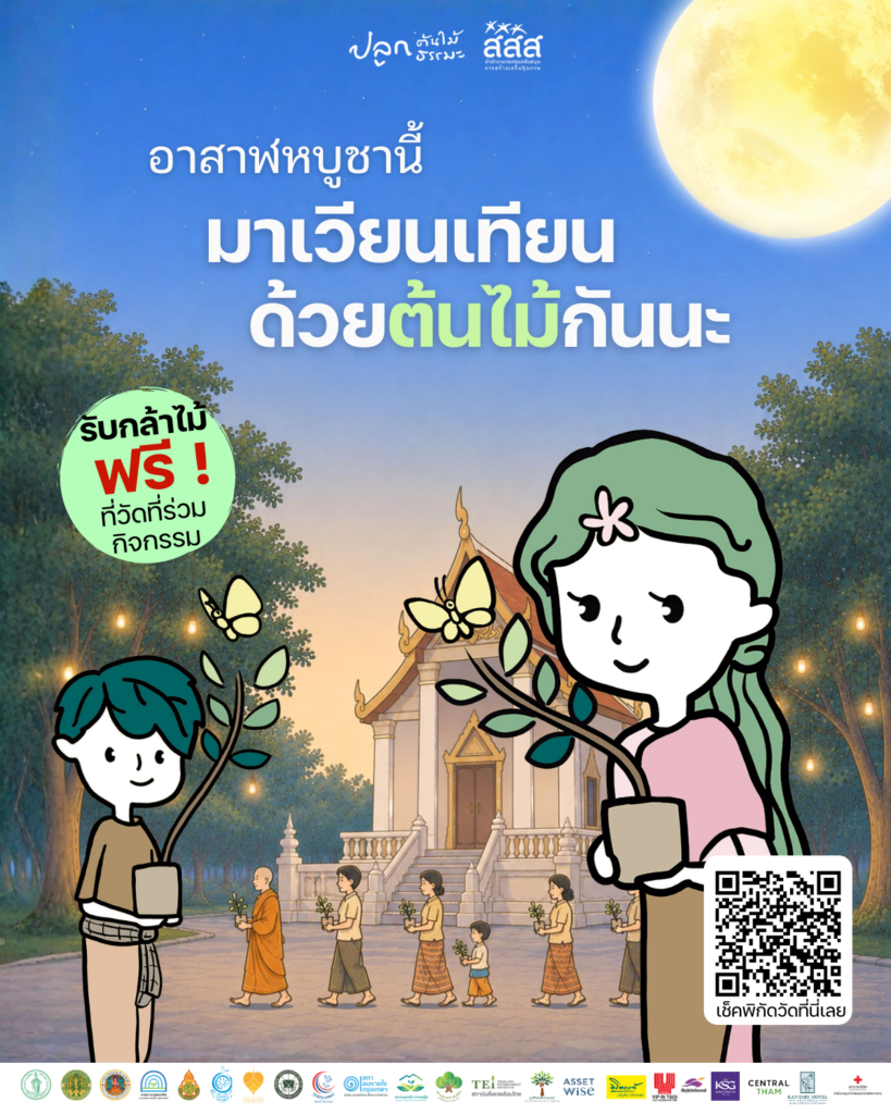 ชวนเวียนเทียนด้วยต้นไม้วันอาสาฬหบูชา